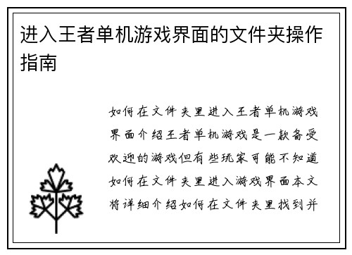 进入王者单机游戏界面的文件夹操作指南