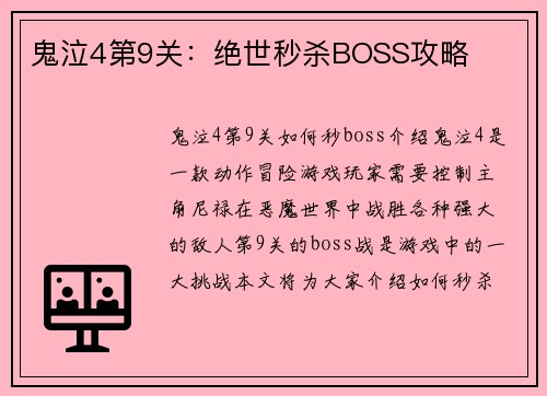 鬼泣4第9关：绝世秒杀BOSS攻略