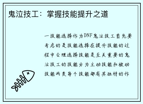 鬼泣技工：掌握技能提升之道