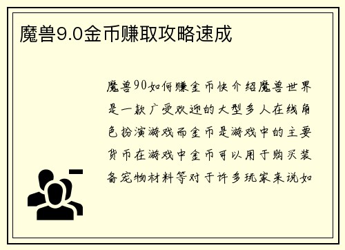 魔兽9.0金币赚取攻略速成