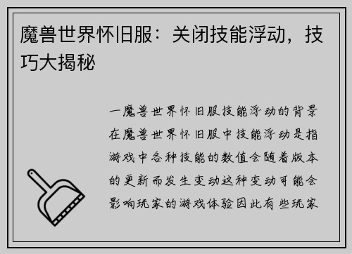 魔兽世界怀旧服：关闭技能浮动，技巧大揭秘
