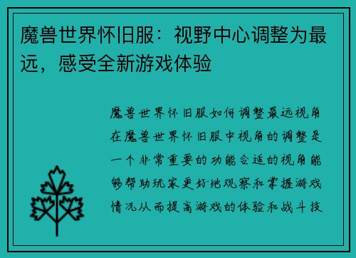 魔兽世界怀旧服：视野中心调整为最远，感受全新游戏体验