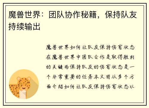 魔兽世界：团队协作秘籍，保持队友持续输出