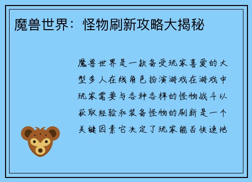 魔兽世界：怪物刷新攻略大揭秘