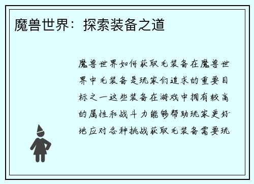 魔兽世界：探索装备之道