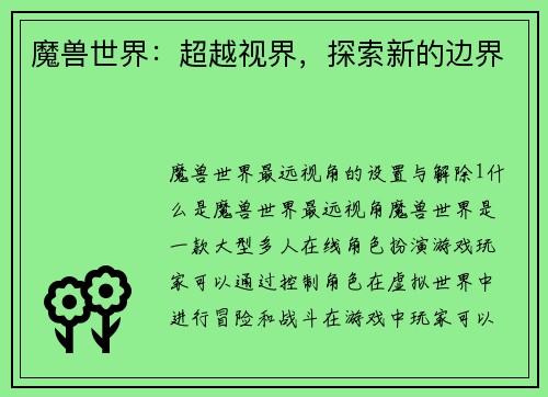 魔兽世界：超越视界，探索新的边界