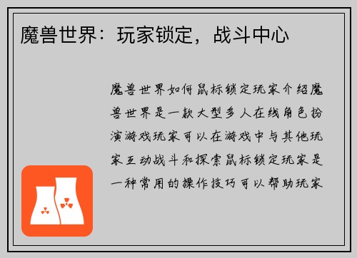 魔兽世界：玩家锁定，战斗中心