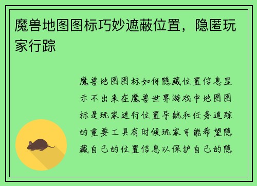 魔兽地图图标巧妙遮蔽位置，隐匿玩家行踪