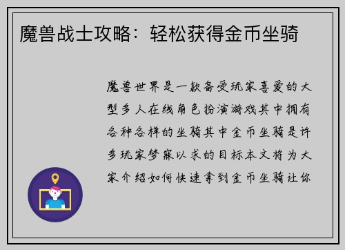 魔兽战士攻略：轻松获得金币坐骑