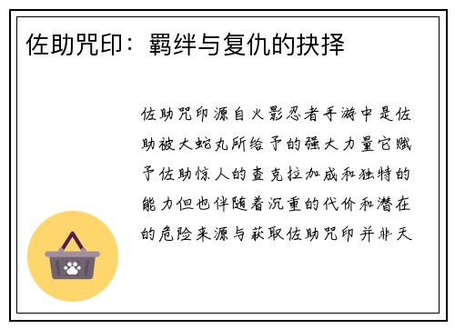佐助咒印：羁绊与复仇的抉择