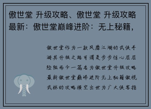 傲世堂 升级攻略、傲世堂 升级攻略最新：傲世堂巅峰进阶：无上秘籍，傲视武林