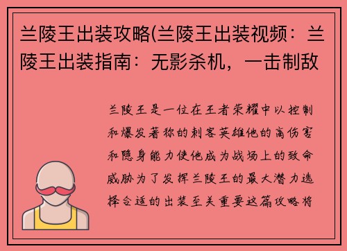 兰陵王出装攻略(兰陵王出装视频：兰陵王出装指南：无影杀机，一击制敌)