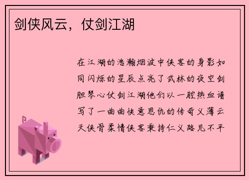 剑侠风云，仗剑江湖