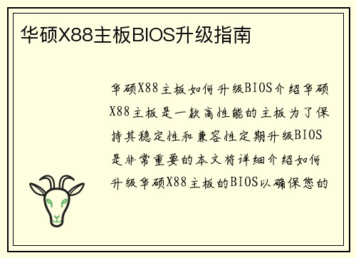 华硕X88主板BIOS升级指南