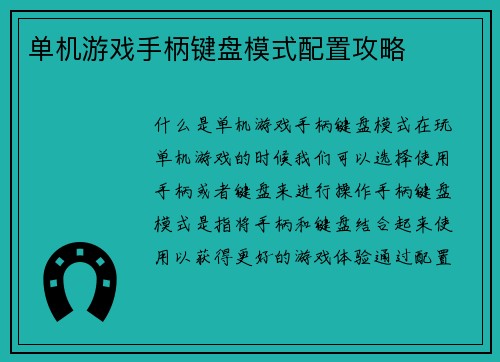 单机游戏手柄键盘模式配置攻略