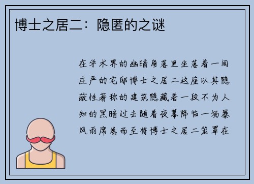 博士之居二：隐匿的之谜