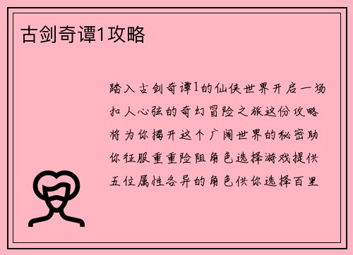 古剑奇谭1攻略