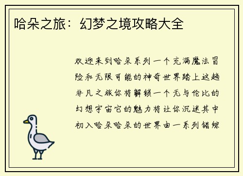 哈朵之旅：幻梦之境攻略大全