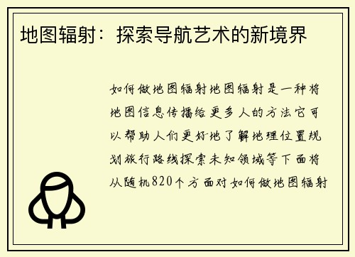地图辐射：探索导航艺术的新境界