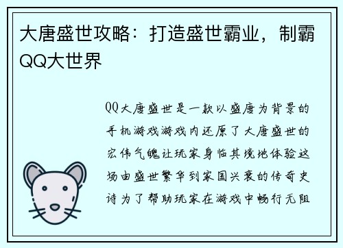 大唐盛世攻略：打造盛世霸业，制霸QQ大世界