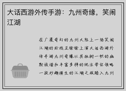 大话西游外传手游：九州奇缘，笑闹江湖