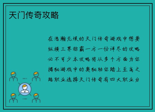 天门传奇攻略