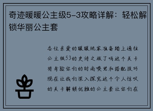 奇迹暖暖公主级5-3攻略详解：轻松解锁华丽公主套