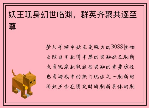 妖王现身幻世临渊，群英齐聚共逐至尊