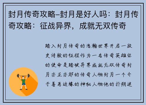 封月传奇攻略-封月是好人吗：封月传奇攻略：征战异界，成就无双传奇