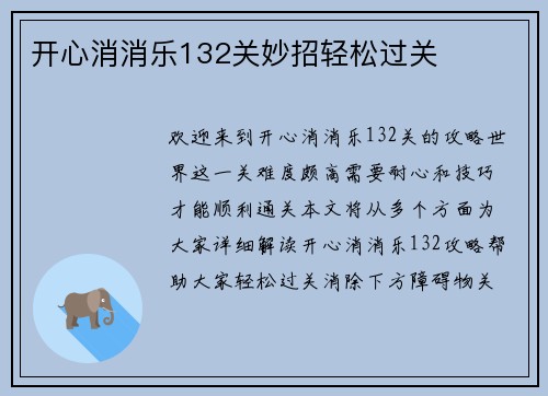 开心消消乐132关妙招轻松过关