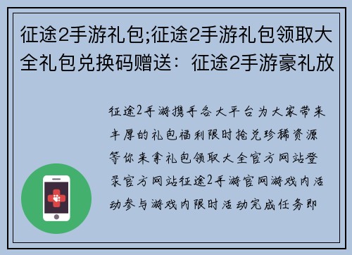 征途2手游礼包;征途2手游礼包领取大全礼包兑换码赠送：征途2手游豪礼放送，限时抢兑绝版资源