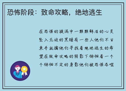恐怖阶段：致命攻略，绝地逃生