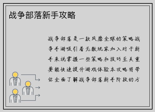战争部落新手攻略