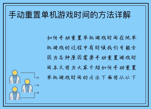 手动重置单机游戏时间的方法详解