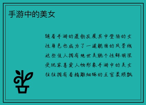 手游中的美女