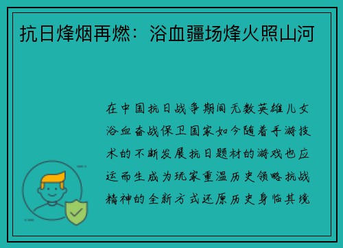 抗日烽烟再燃：浴血疆场烽火照山河