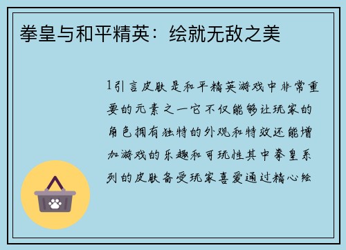 拳皇与和平精英：绘就无敌之美