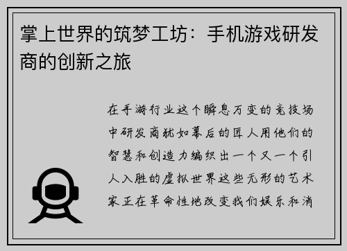 掌上世界的筑梦工坊：手机游戏研发商的创新之旅