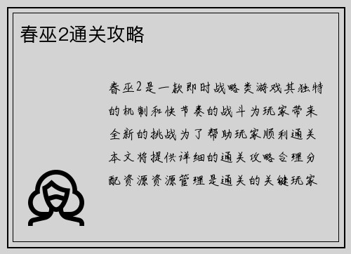 春巫2通关攻略