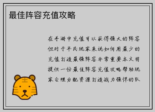 最佳阵容充值攻略
