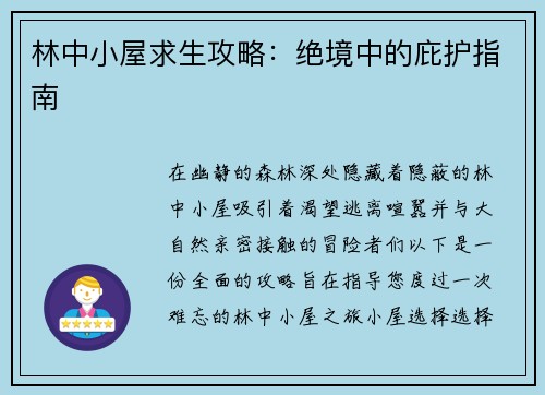 林中小屋求生攻略：绝境中的庇护指南
