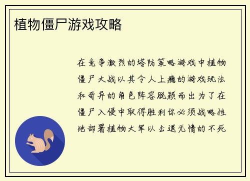 植物僵尸游戏攻略