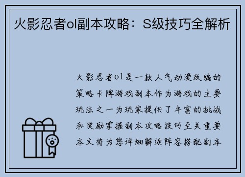 火影忍者ol副本攻略：S级技巧全解析