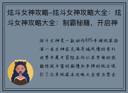 炫斗女神攻略-炫斗女神攻略大全：炫斗女神攻略大全：制霸秘籍，开启神之战斗