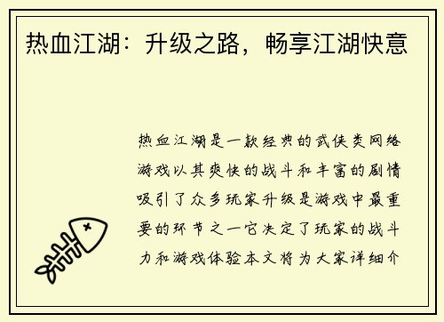 热血江湖：升级之路，畅享江湖快意