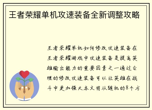 王者荣耀单机攻速装备全新调整攻略