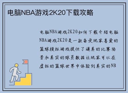 电脑NBA游戏2K20下载攻略
