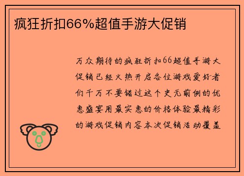 疯狂折扣66%超值手游大促销