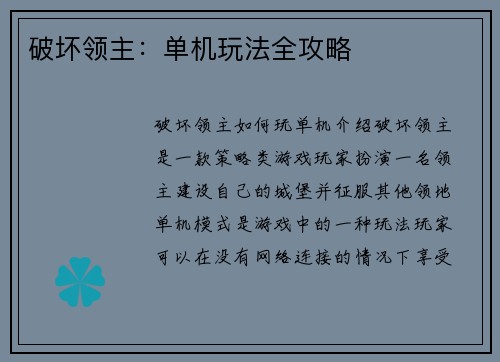 破坏领主：单机玩法全攻略