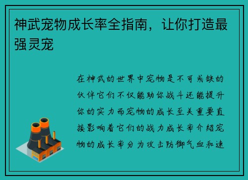 神武宠物成长率全指南，让你打造最强灵宠